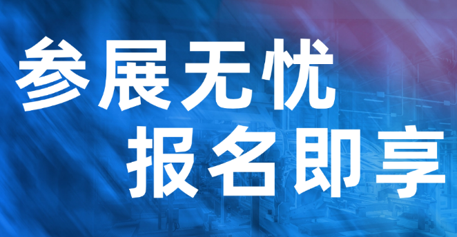 參展無(wú)憂，報(bào)名即享超級(jí)增值服務(wù)，助力展商脫穎而出
